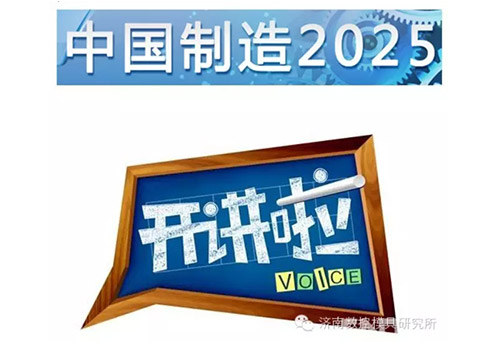 中国制造2025